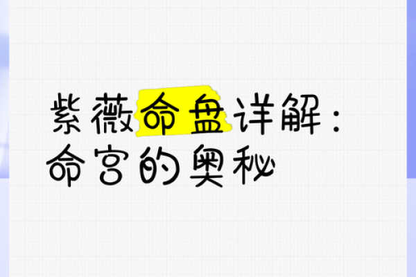 揭秘紫薇命盘：那些性格狠心的灵魂是如何形成的？