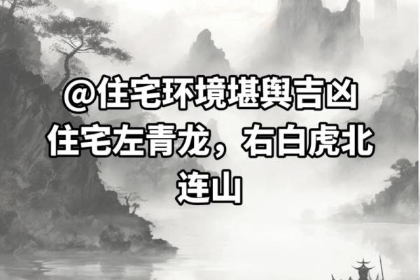 什么宅什么命？探讨居住环境与命运的关系