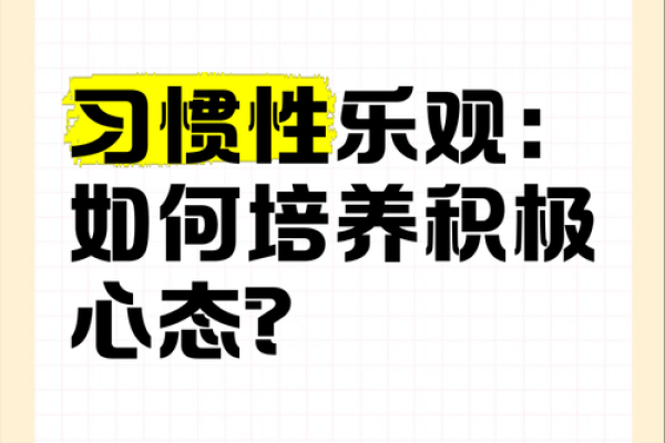 心态决定命运：如何通过积极思考改变人生轨迹