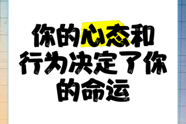 心态决定命运：如何通过积极思考改变人生轨迹