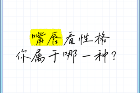 嘴巴像什么就是什么命，你的嘴巴暗示了什么？