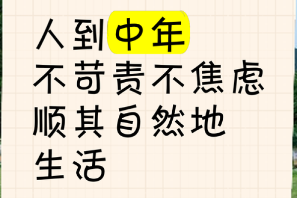 中年人生的忧虑：命短非畏惧，何以应对？