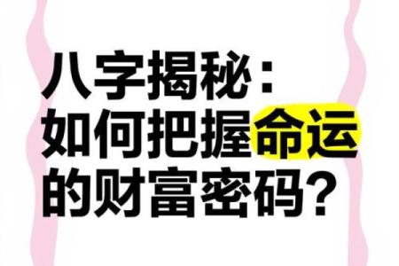 揭秘八字命理：如何通过命理发财致富的秘诀