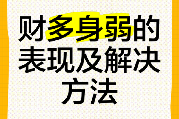 身弱财强男命与女命配对之道：选择适合的另一半如何提升人生幸福感