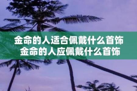 金命格者适合佩戴什么？揭示你命格的秘密与魅力！