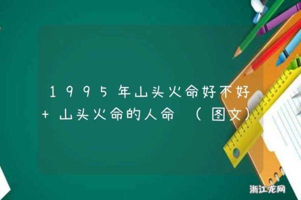 山头火命夫妻要什么命格孩子最为理想？探讨孩子命格的重要性与选择！