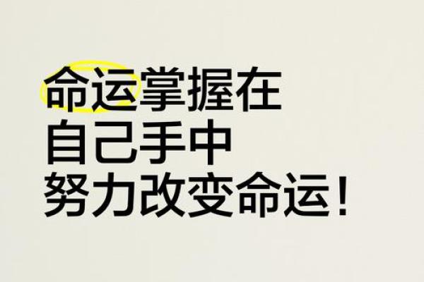 改善命运的最佳方法：从内心出发，迎接新生机