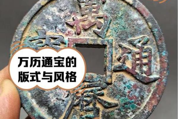 揭开明命通宝的神秘面纱：材料、特点与历史价值