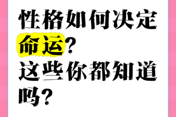 脾气与命运：如何通过性格改善人生轨迹