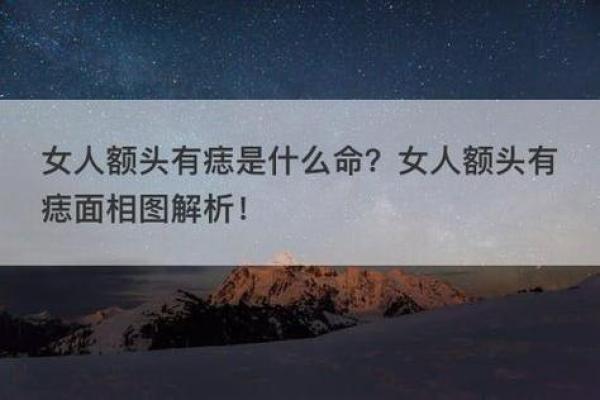 额头有痣的人：命运与个性的深刻解读