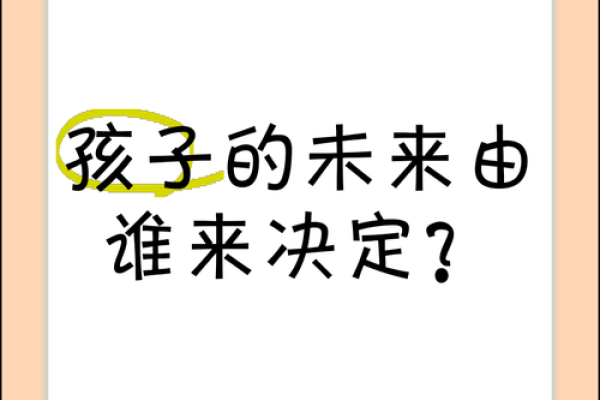 20年后孩子的命运：掌握未来的秘密与机会