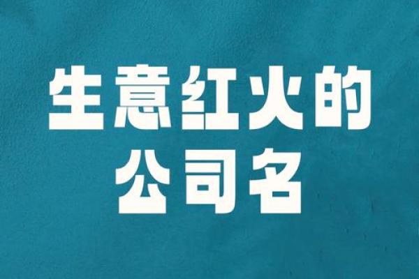 了解水命与火命：如何为您的生意取个好名字