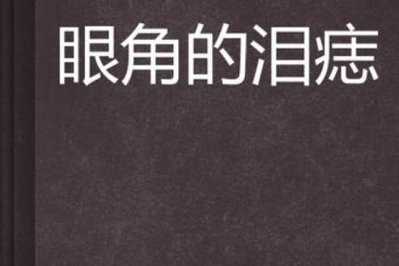 眼角泪痣的秘密：揭示命运与情感的深层联系