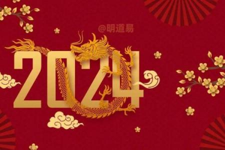 2024年将迎来甲辰龙年，探索龙年命运与运势的奥秘！