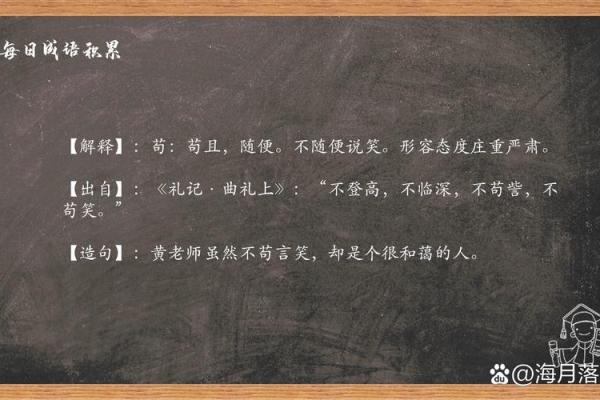 苟且偷生，何惧风雨？谈“苟”字成语的智慧与魅力