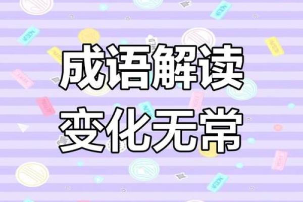 根据“什么命什么色”成语探讨人生的色彩与命运的关联