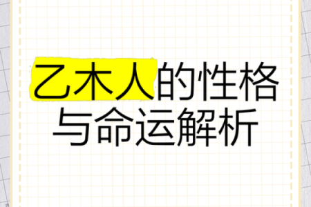 木命人的性格特点及与何相冲的解析