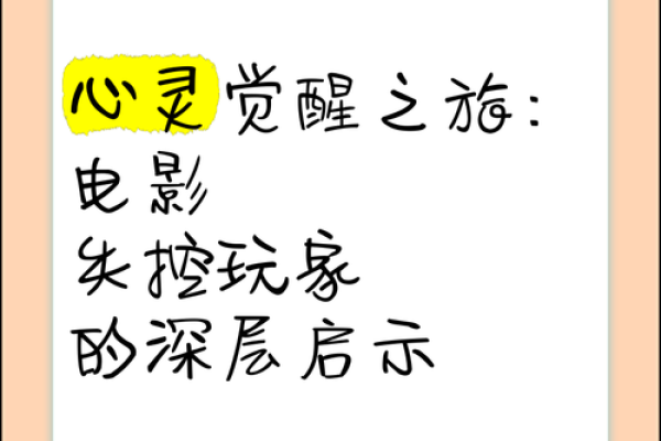 探索本性慧命：内心的启示与觉醒之旅