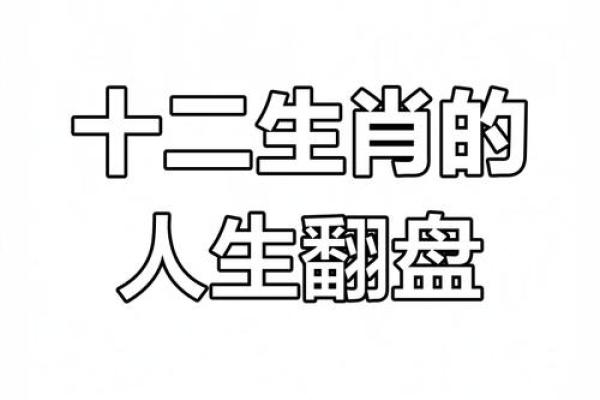 1974年冬月的命运：探索属相与人生轨迹的交织