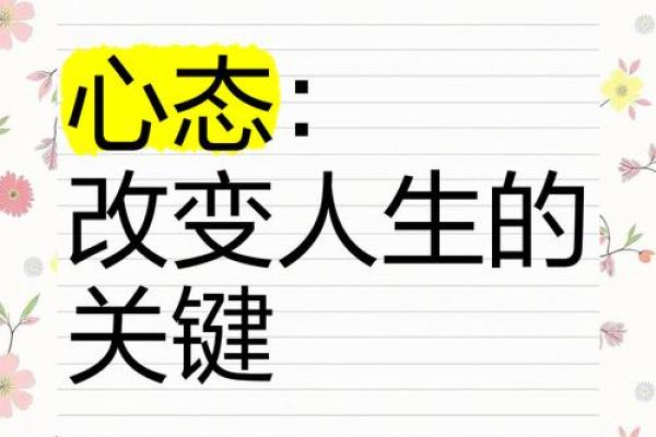 心境与命运的深刻关联：如何通过内心的修炼改变人生