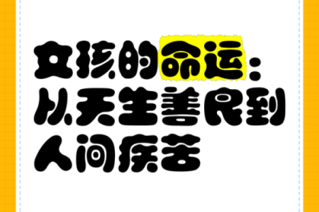 月底出生的女人命运解析：她们如何书写人生的精彩篇章