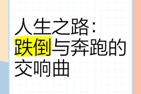 胸怀大志的人生之路：命运与努力的交响曲