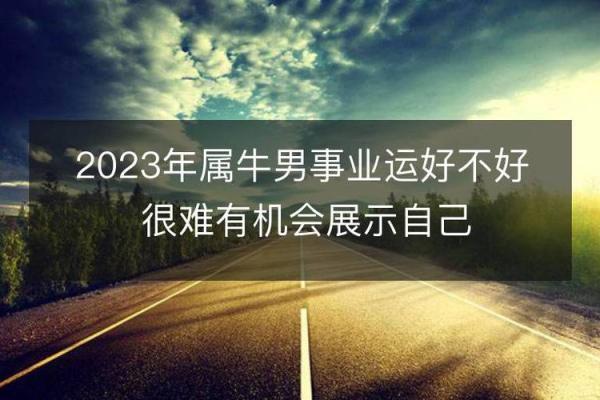 1949年出生的牛年人的命运与人生启示