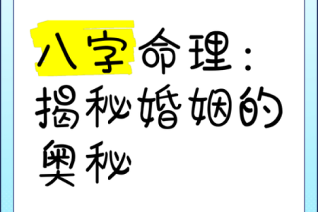 命理中的八字对婚姻的深远影响解析