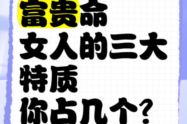 揭秘！生辰八字中的富贵命女人特征与解析