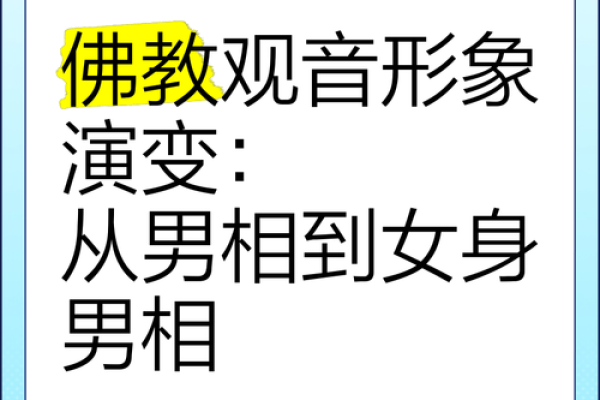 解读观音命：探索男生在命理中的独特象征与人生启示