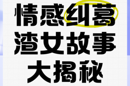 揭秘命理中的宫斗宫刑命格，了解人生起伏与情感纠葛！