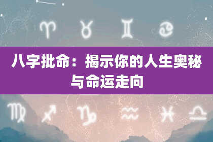 八字批命：揭示你的人生奥秘与命运走向