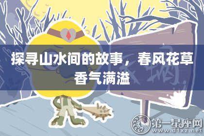 探寻山水间的故事，春风花草香气满溢