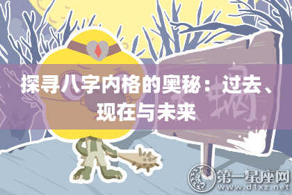 探寻八字内格的奥秘：过去、现在与未来