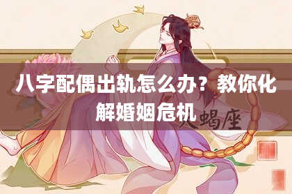 八字配偶出轨怎么办？教你化解婚姻危机