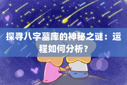 探寻八字墓库的神秘之谜：运程如何分析？