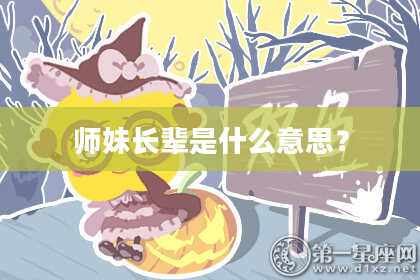 师妹长辈是什么意思？