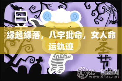 缘起缘落，八字批命，女人命运轨迹