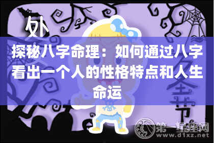 探秘八字命理：如何通过八字看出一个人的性格特点和人生命运