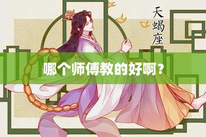 哪个师傅教的好啊？