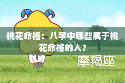 桃花命格：八字中哪些属于桃花命格的人？