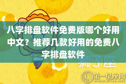 八字排盘软件免费版哪个好用中文？推荐几款好用的免费八字排盘软件