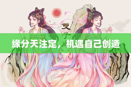 缘分天注定，机遇自己创造