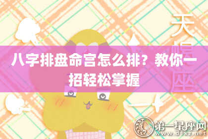 八字排盘命宫怎么排？教你一招轻松掌握