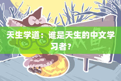 天生学道：谁是天生的中文学习者？