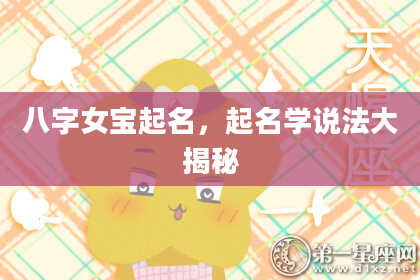 八字女宝起名，起名学说法大揭秘