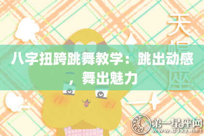 八字扭跨跳舞教学：跳出动感，舞出魅力