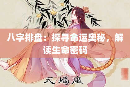 八字排盘：探寻命运奥秘，解读生命密码