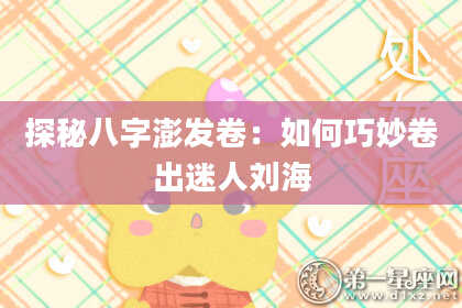 探秘八字澎发卷：如何巧妙卷出迷人刘海