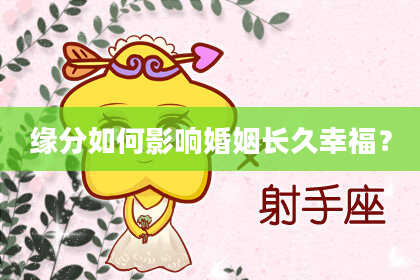 缘分如何影响婚姻长久幸福？